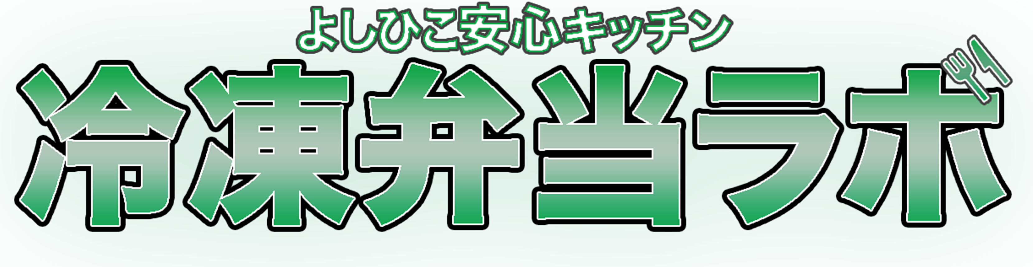 冷凍宅配弁当の紹介をするブログ「冷凍弁当ラボ」です。